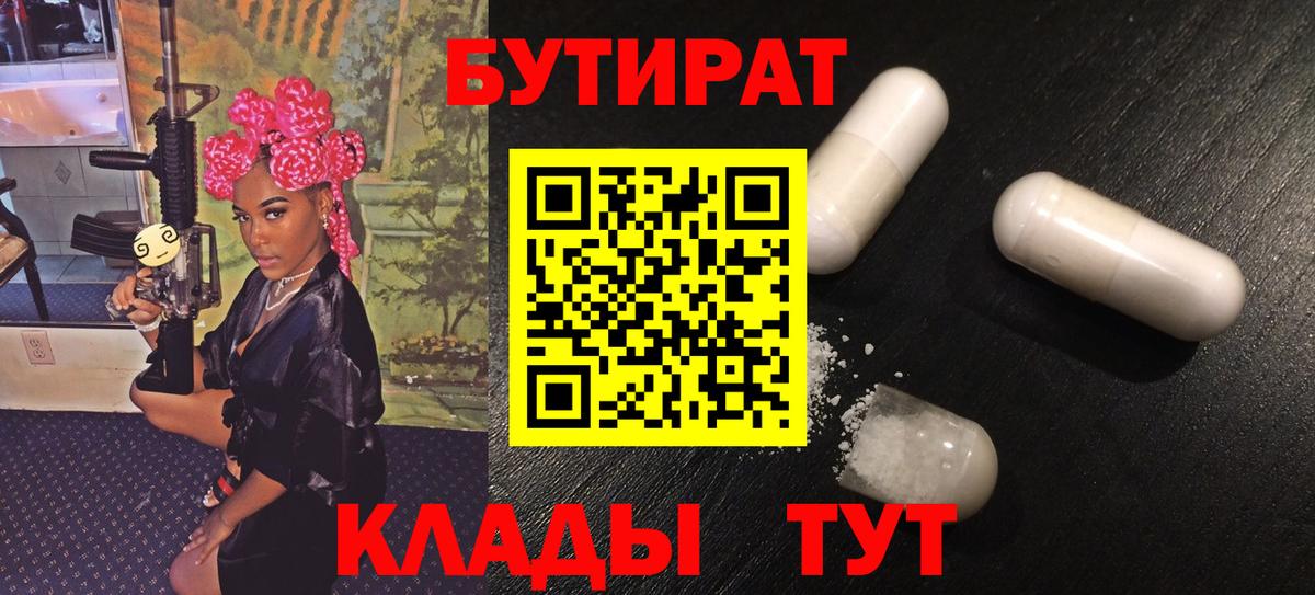 БУТИРАТ 1.4BDO  Вход с VPN  БУТИРАТ  Коркино 