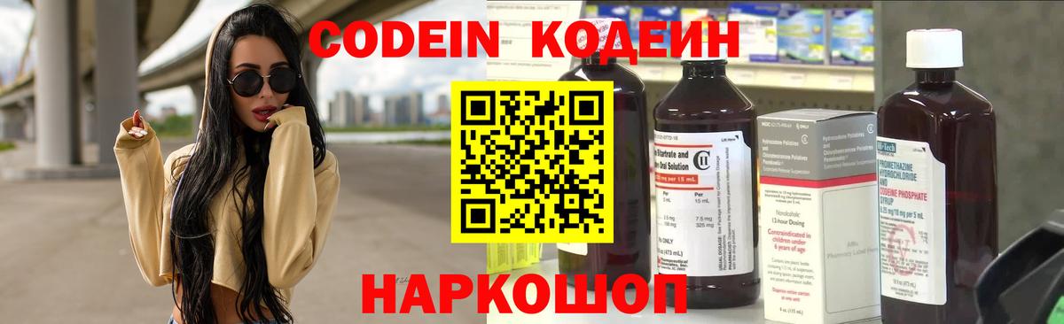 Codein напиток Lean (лин) Коркино